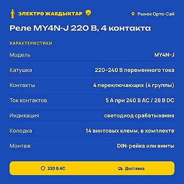 реле для насоса: Промежуточное реле MY4N-J, 220–240 В AC, с колодкой - Тип — 2