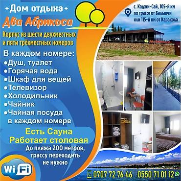 нужно: Гостевой дом на Иссык-Куле, Каджи-Сай, 2 места — 1