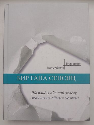 стихи на кыргызском языке о языке: Продаю б/у книги на кыргызском языке 1. "Кылычсыз самурай" (Китамура