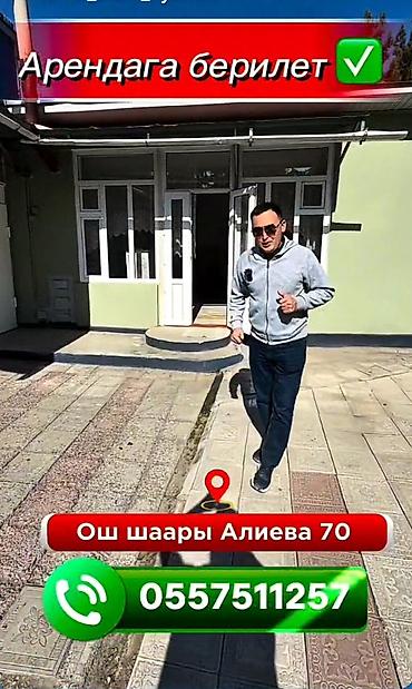 Коммерциялык кыймылсыз мүлктү ижарага берүү: Сдаётся в аренду помещение с закрытым двориком по адресу: Ош — 3