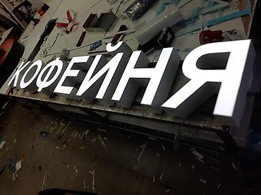 поиск: | Объемные буквы, | Демонтаж, Монтаж, Разработка дизайна — 4