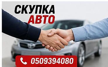 авто подборщик: Сервис по выкупу автомобилей. - Оперативный выкуп авто любой марки и — 1