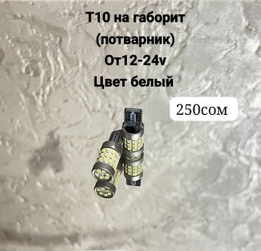 шина 10: Т10 на габорит (потварник) 12-24v также на салоный подсветка подходит