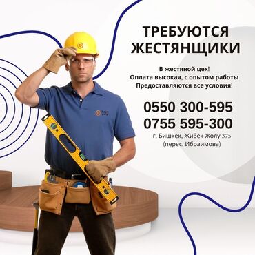 я ищу работу ош: Мы рады сообщить о возможности трудоустройства в наш жестяной цех