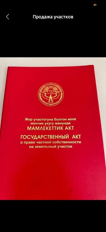 продаю участок на иссык куле село тамчы: 4 соток, Красная книга