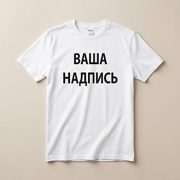 именные футболки: Футболка с индивидуальной надписью - Базовая белая футболка прямого — 1