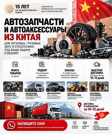 Автозапчасти и автоаксессуары из Китая под ваши задачи и бюджет - at lalafo.kg Автозапчасти и автоаксессуары из Китая под ваши задачи и бюджет -