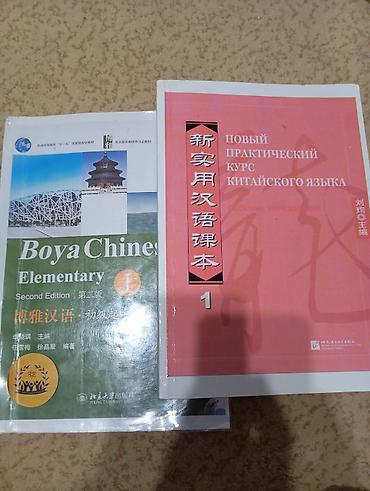 Учебники китайского языка (2 издания): - Boya Chinese Elementary I