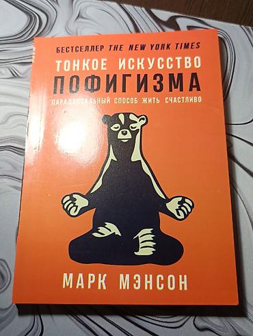 бумажный: Книга: «Тонкое искусство пофигизма. Парадоксальный способ жить — 1