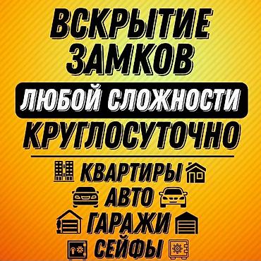 Аварийное вскрытие замков. Без повреждение двери. Замена lalafo.kg да Аварийное вскрытие замков. Без повреждение двери. Замена