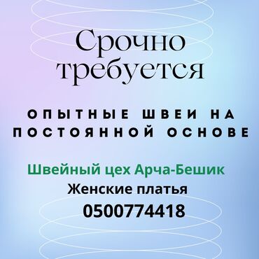 швеа требуется: Срочно требуется опытгые швеи на постоянной основе цех находиться