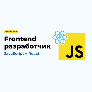 курсы мед: Откройте дверь в мир веб-разработки с JavaScript в Токмаке!