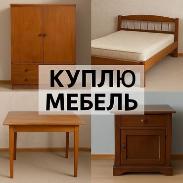 куплю мебель бу: КУПЛЮ Б/У МЕБЕЛЬ ✔️ Покупаю старую мебель в любом состоянии ✔️