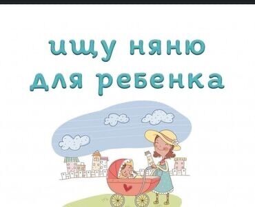 кухня детская цена: Требуется няня, чистоплотная, с опытом работы. График работы 9:00 до