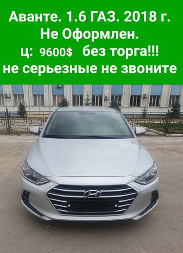 хундай аванте 4: Hyundai Avante: 2018 г., 1.6 л, Автомат, Газ, Седан