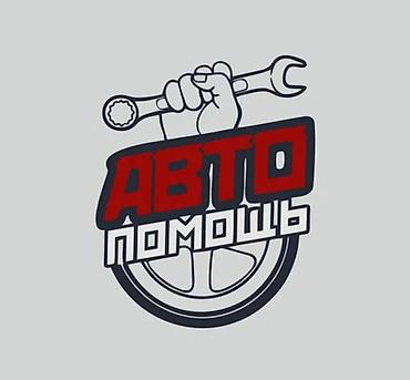 спец ключи: Услуга: Автопомощь и помощь на дороге Описание: - Выездная техпомощь — 2