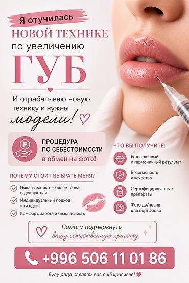 Косметология, Увеличение губ, Требуются модели