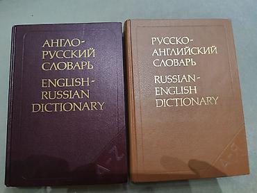 пои: Комплект двуязычных словарей: - Англо-русский словарь (English–Russian — 1