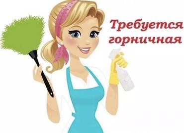 Горничные: Требуется Горничная, Оплата Ежедневно