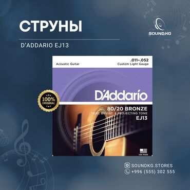 серебряные струны для гитары: D'Addario EJ13 — это фосфорные бронзовые струны для акустической