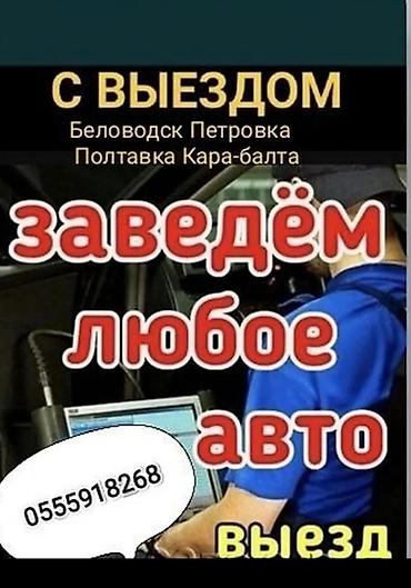 открыт авто: Услуги автоэлектрика, Отключение иммобилайзера, Специализация: Легковое авто, С выездом — 2
