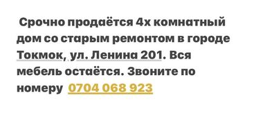 дом купим: Үй, 80 кв. м, 4 бөлмө, Менчик ээси, Эски ремонт