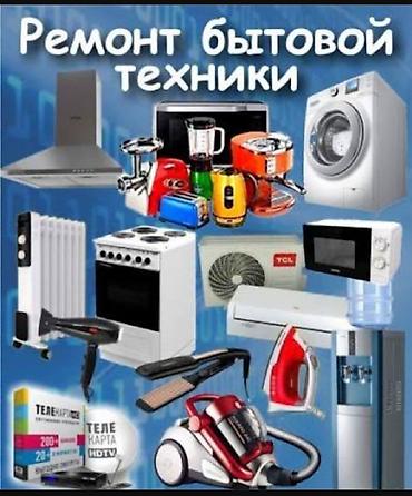 🔧 РЕМОНТ БЫТОВОЙ ТЕХНИКИ И ЭЛЕКТРОНИКИ Ремонтируем: Микроволновки