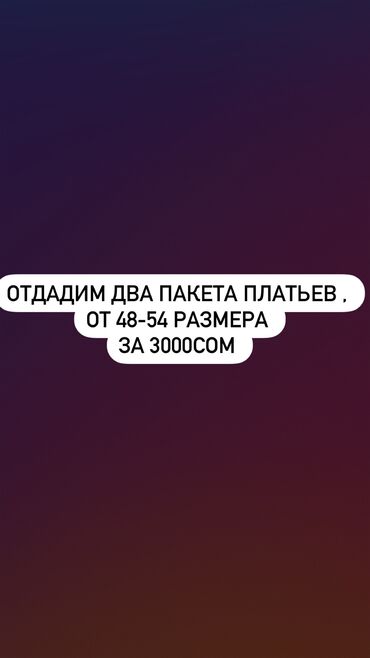 вечернее платье 52 54 размер: Всего лишь за 3тыс сомов 
От 48 до 54 размера