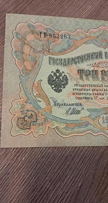 kohnə pullarin alisi: 3 Rubl, 1905 il, Vəziyyəti: Yaxşı — 7