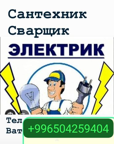 Оңдоп-түзөө жана курулуш: Электрик сварщик сантехник правой отопления навес лестницы