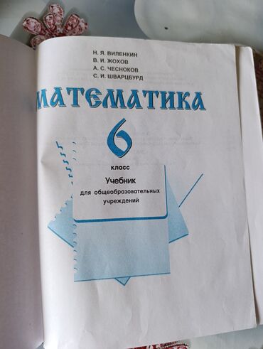 готовые домашние задания по кыргызскому языку 5 класс: Продам учебник по математике за 6 класс в хорошем состоянии