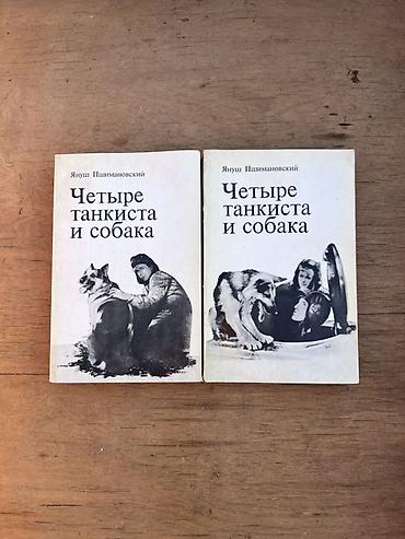 коллекция: Четыре танкиста и собака — Януш Пшимановский. Комплект из двух книг на — 1