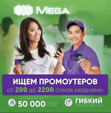 кто такой промоутер: Ищем промоутеров для компании Mega. - Ежедневный доход: от 200 до — 1