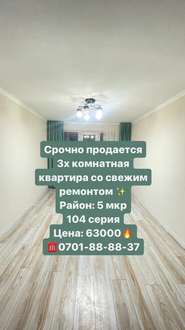 Продажа квартир: 3 комнаты, 58 м², 104 серия, 1 этаж, Свежий ремонт