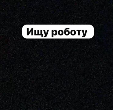 жумуш балдарга бишкек вакансии: Ищу работу . Полный рабочий день. Токмок