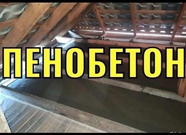 пена балончик: Утепление крыш и перекрытий пенобетоном пенабетон сиздин уйунунуздун — 8