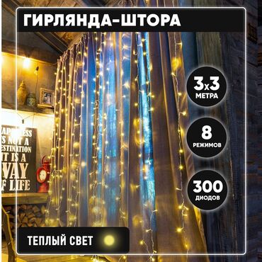 новогодний декор бишкек: Гирлянда-штора новогодняя светодиодная Solmax, 300 диодов, 3х3 м