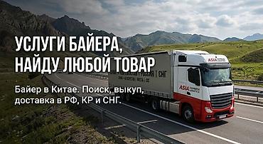 карго из китая: Услуги байера в Китае — найду любой товар под ваши задачи. - Поиск — 1