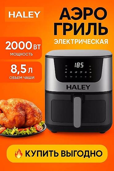 frye: Электрическая аэрофритюрница (аэрогриль) HALEY HY-2526 - Мощность — 3