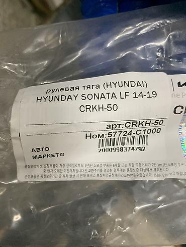 2014: Рулевая тяга (внутренняя) для Hyundai Sonata LF 2014–2019 - — 3