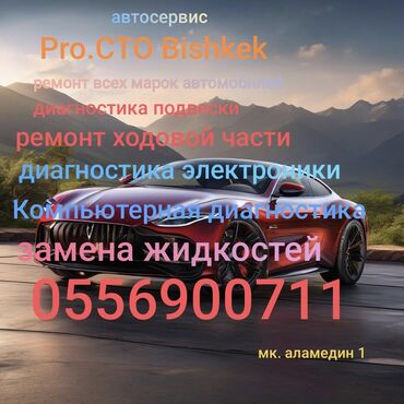 ремонт авто мониторов бишкек: Компьютерная диагностика, Плановое техобслуживание, Ремонт деталей автомобиля, без выезда