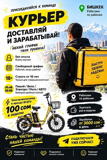 Курьеры: Требуется Велокурьер, Мото курьер, На самокате Подработка, Гибкий график, Старше 18 лет — 1