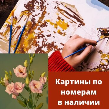 �������������� ������������ в Кыргызстан | КАРТИНЫ И ФОТО: Картины по номерам В набор картины входят 1. Набор красок 2. Холст