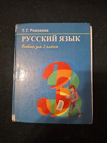 насыя: Подборка школьных учебников для начальных классов. Состав: - Русский — 1