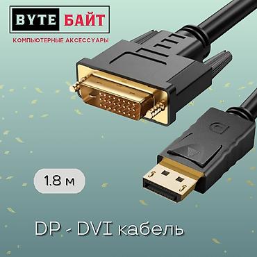 thunderbolt display: 🔅DP - DVI кабель Длина 1.8 с🔸 Новый🔸 ТЦ Гоин, этаж 1, отдел В8📍 — 1