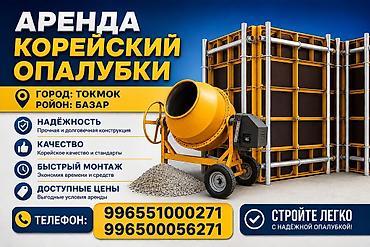 кепер арык: Аренда корейский опалубки — 1