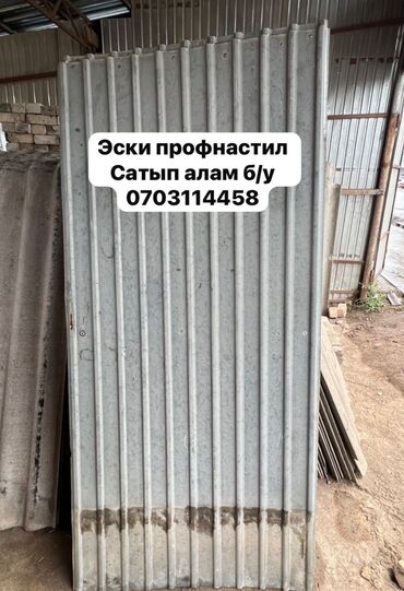 акумулятор 45: Эски профнастил сатып алам !
Баардык турлорун !