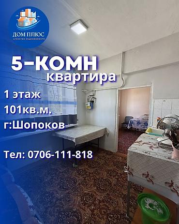 6 бөлмө, 101 м², 1 кабат