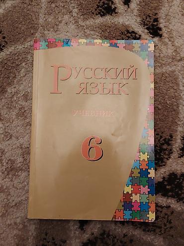 Məhsul: “Русский язык. Учебник. 6” – 6-cı sinif üçün rus dili lalafo.az -da Məhsul: “Русский язык. Учебник. 6” – 6-cı sinif üçün rus dili