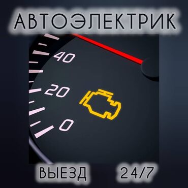 СТО, ремонт транспорта: Компьютерная диагностика, Услуги автоэлектрика, с выездом